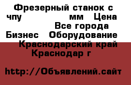 Фрезерный станок с чпу 2100x1530x280мм › Цена ­ 520 000 - Все города Бизнес » Оборудование   . Краснодарский край,Краснодар г.